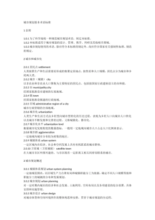 城市规划基本术语标准