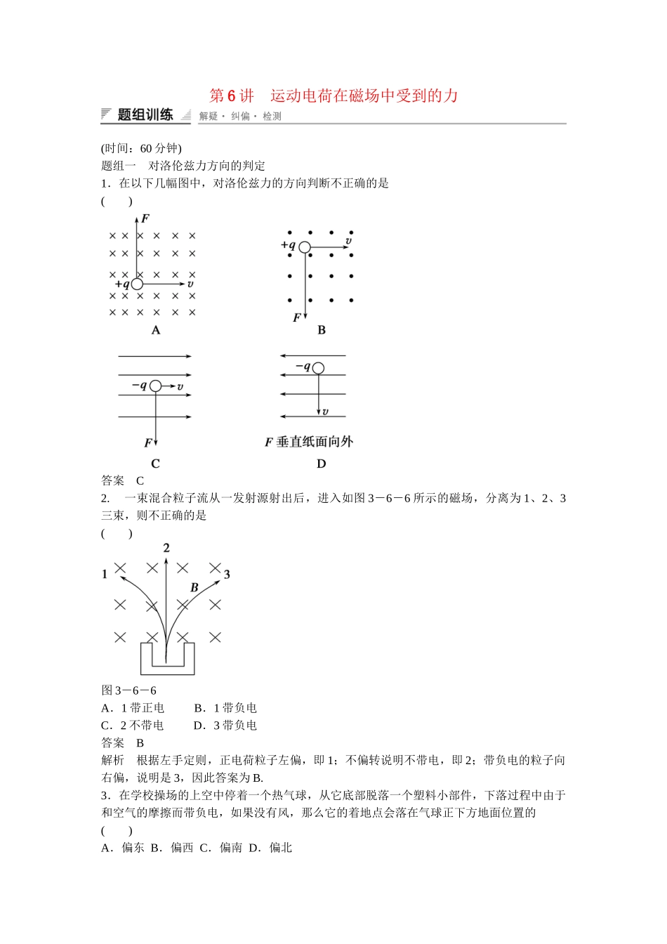 高中物理 36 运动电荷在磁场中受到的力题组训练 新人教版选修31_第1页