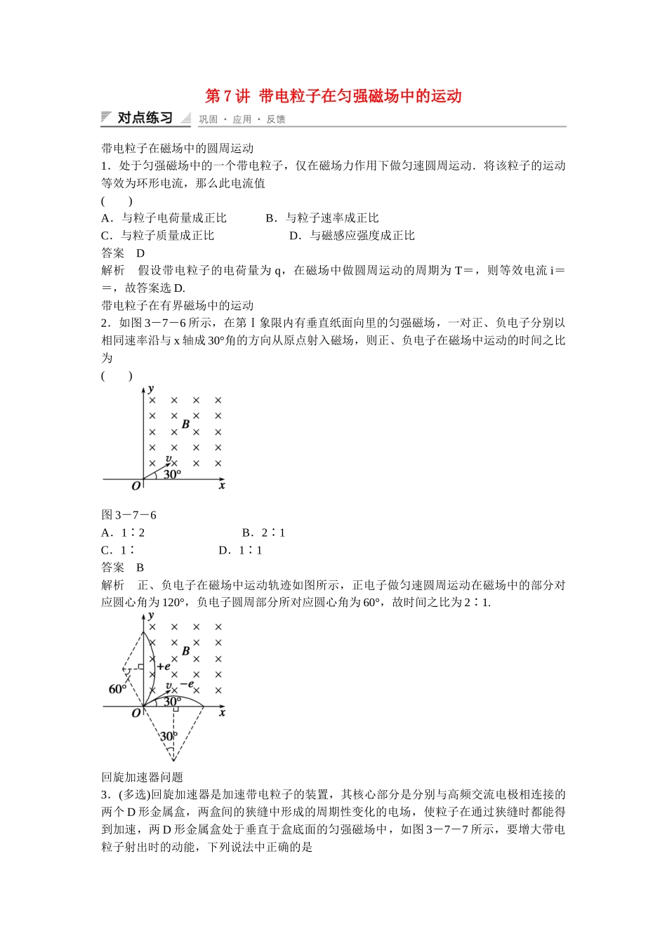高中物理 37 带电粒子在匀强磁场中的运动对点练习 新人教版选修31_第1页