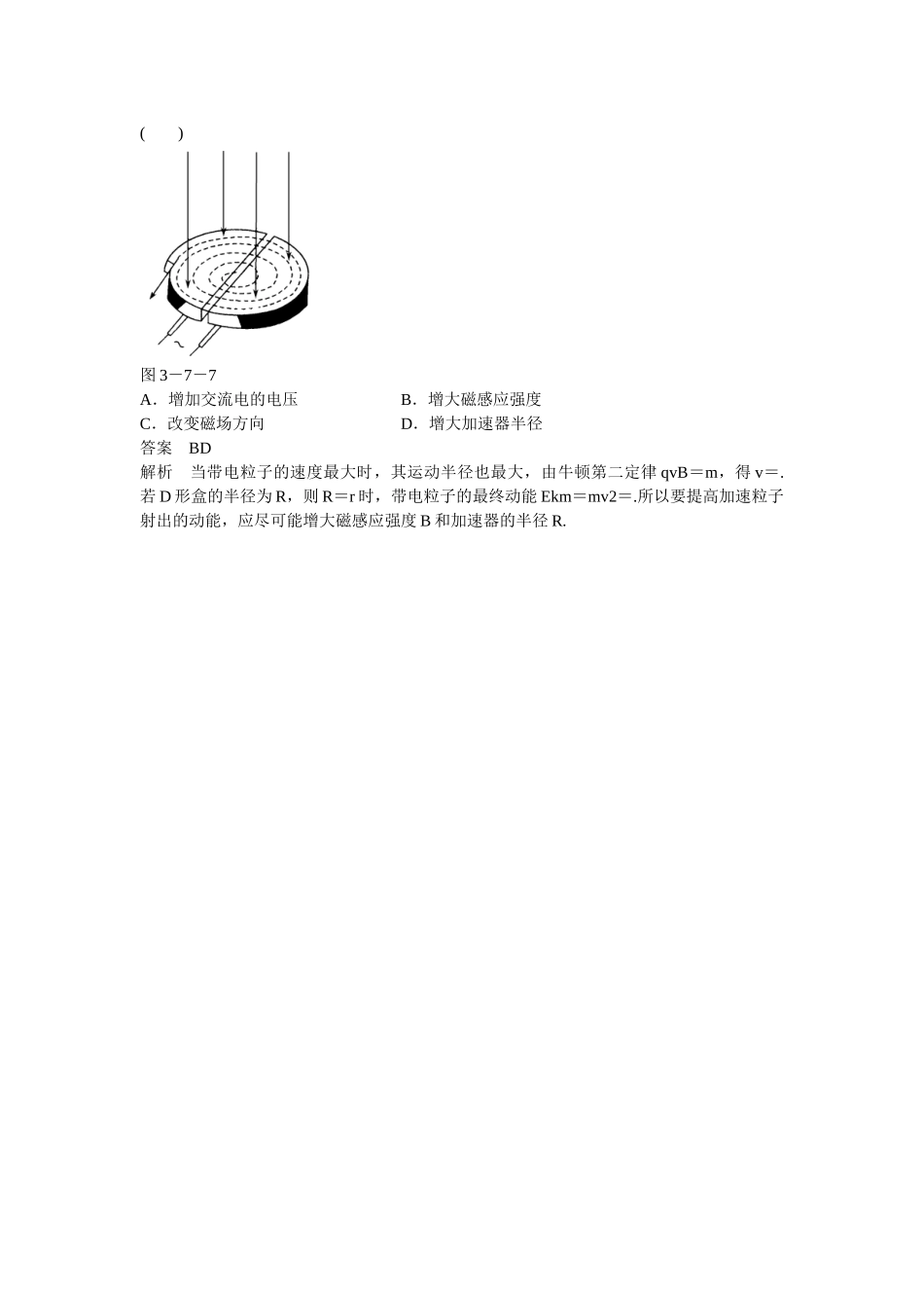 高中物理 37 带电粒子在匀强磁场中的运动对点练习 新人教版选修31_第2页