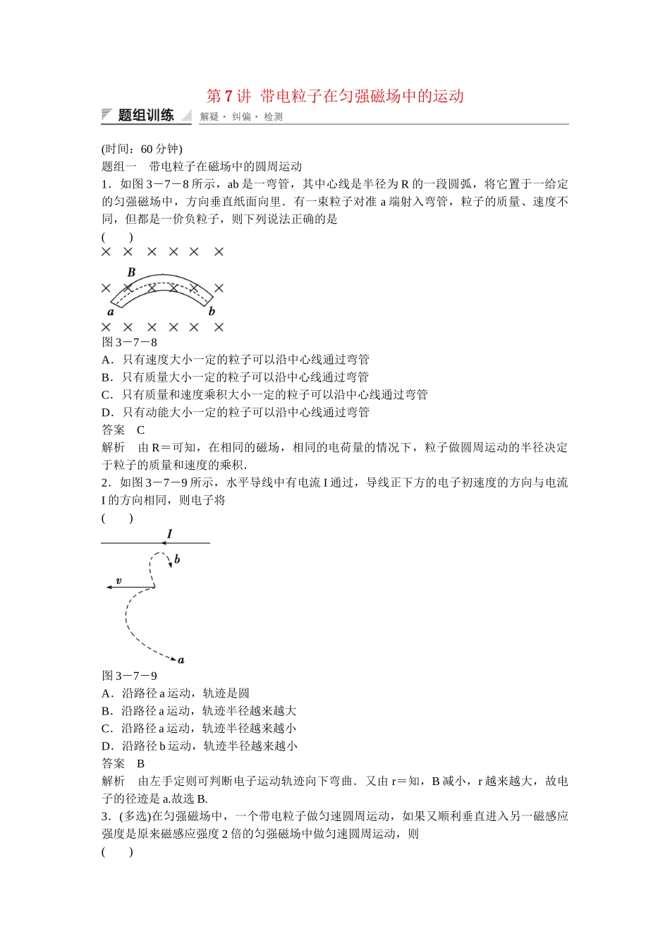 高中物理 37 带电粒子在匀强磁场中的运动题组训练 新人教版选修31_第1页