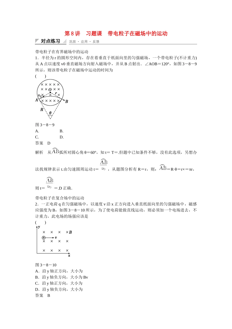 高中物理 38 习题课 带电粒子在磁场中的运动对点练习 新人教版选修31_第1页
