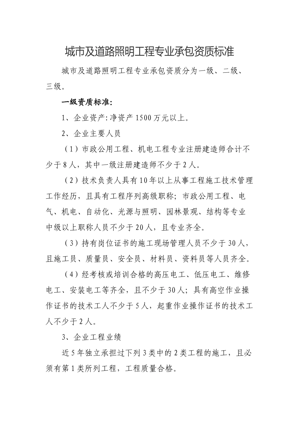 城市及道路照明工程资质标准_第1页