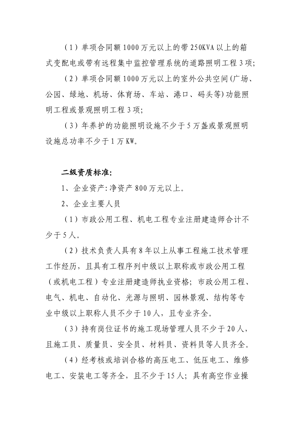 城市及道路照明工程资质标准_第2页