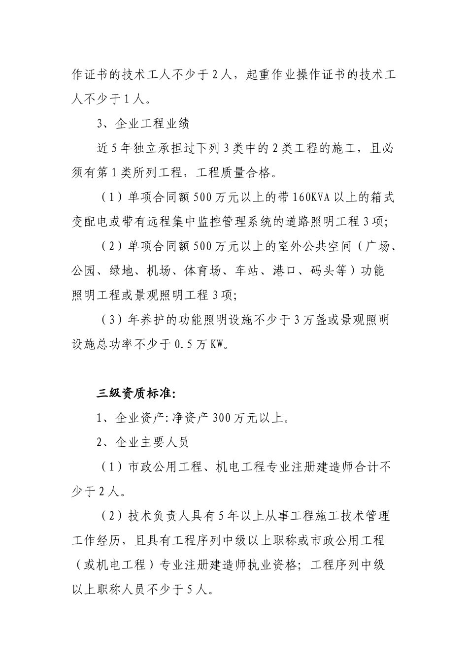 城市及道路照明工程资质标准_第3页
