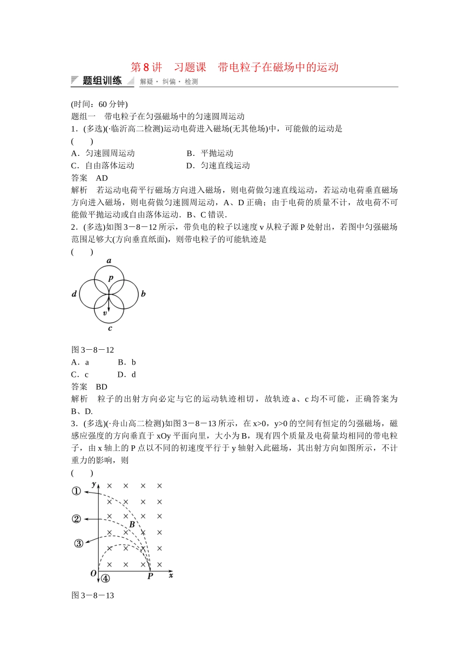 高中物理 38 习题课 带电粒子在磁场中的运动题组训练 新人教版选修31_第1页