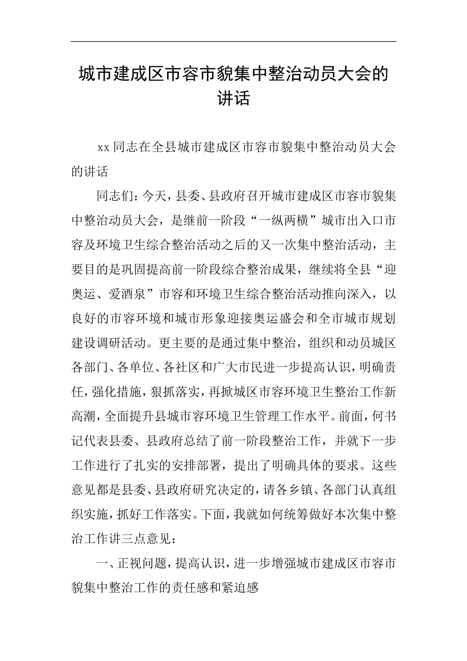 城市建成区市容市貌集中整治动员大会的讲话_第1页