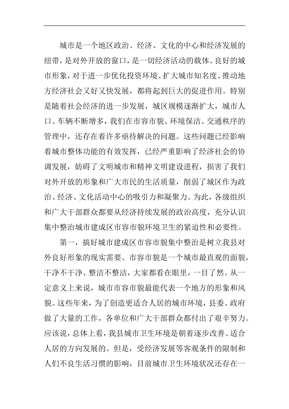 城市建成区市容市貌集中整治动员大会的讲话_第2页