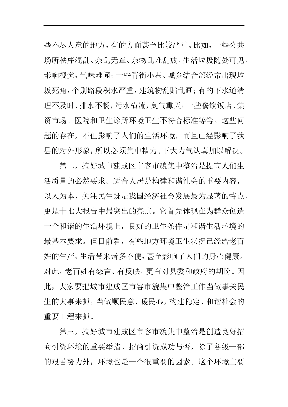 城市建成区市容市貌集中整治动员大会的讲话_第3页