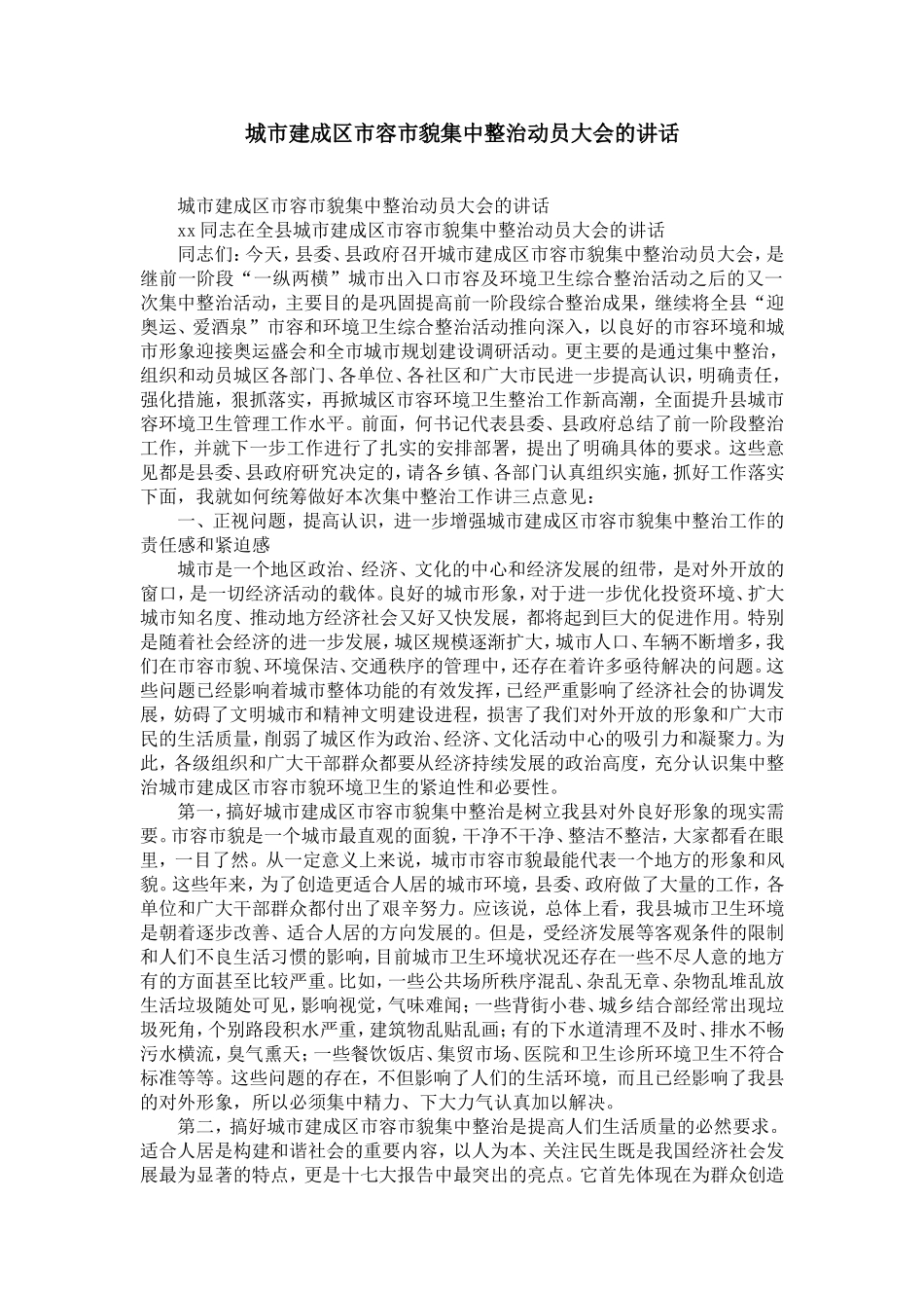 城市建成区市容市貌集中整治动员大会的讲话-精选模板_第1页