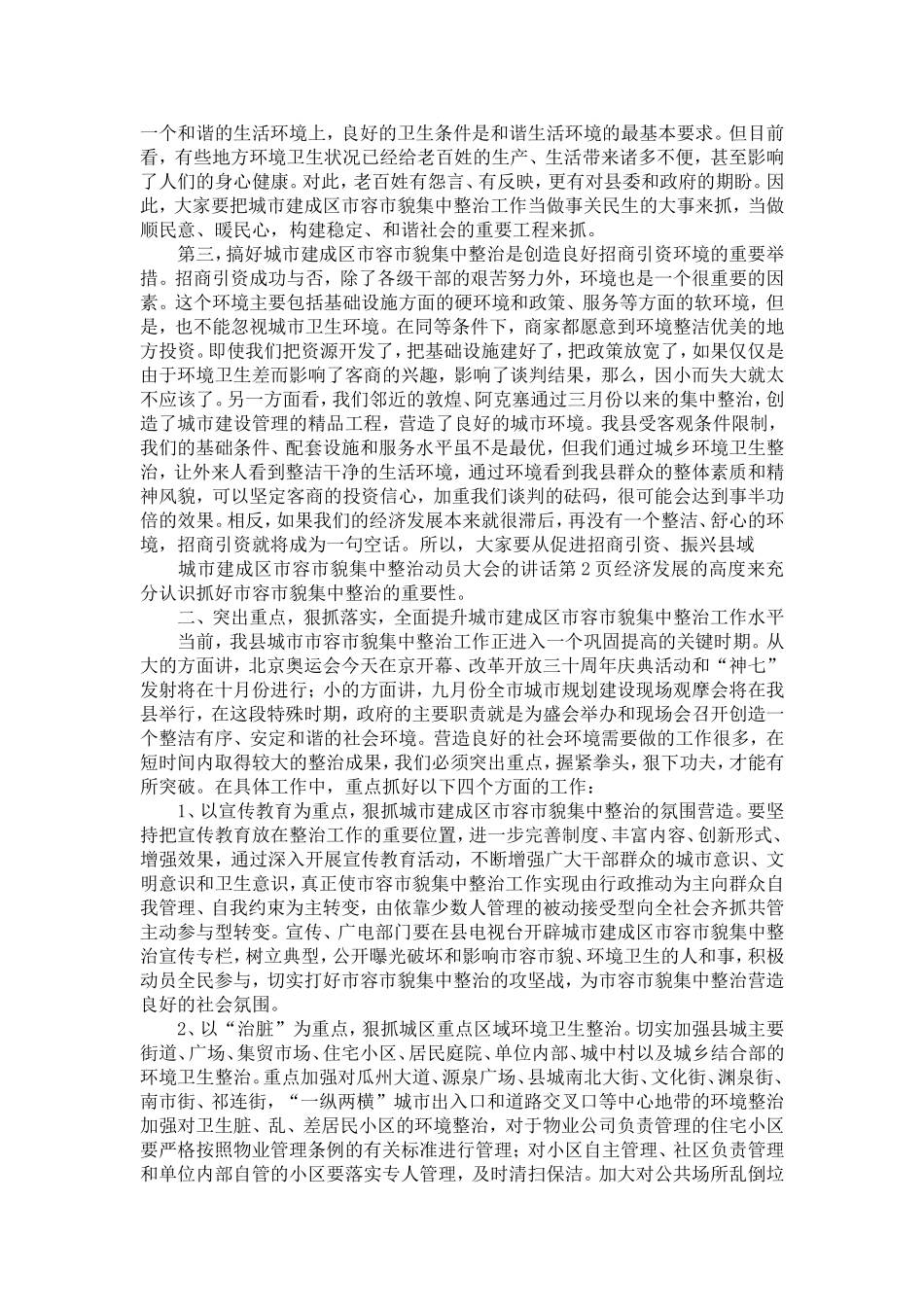 城市建成区市容市貌集中整治动员大会的讲话-精选模板_第2页