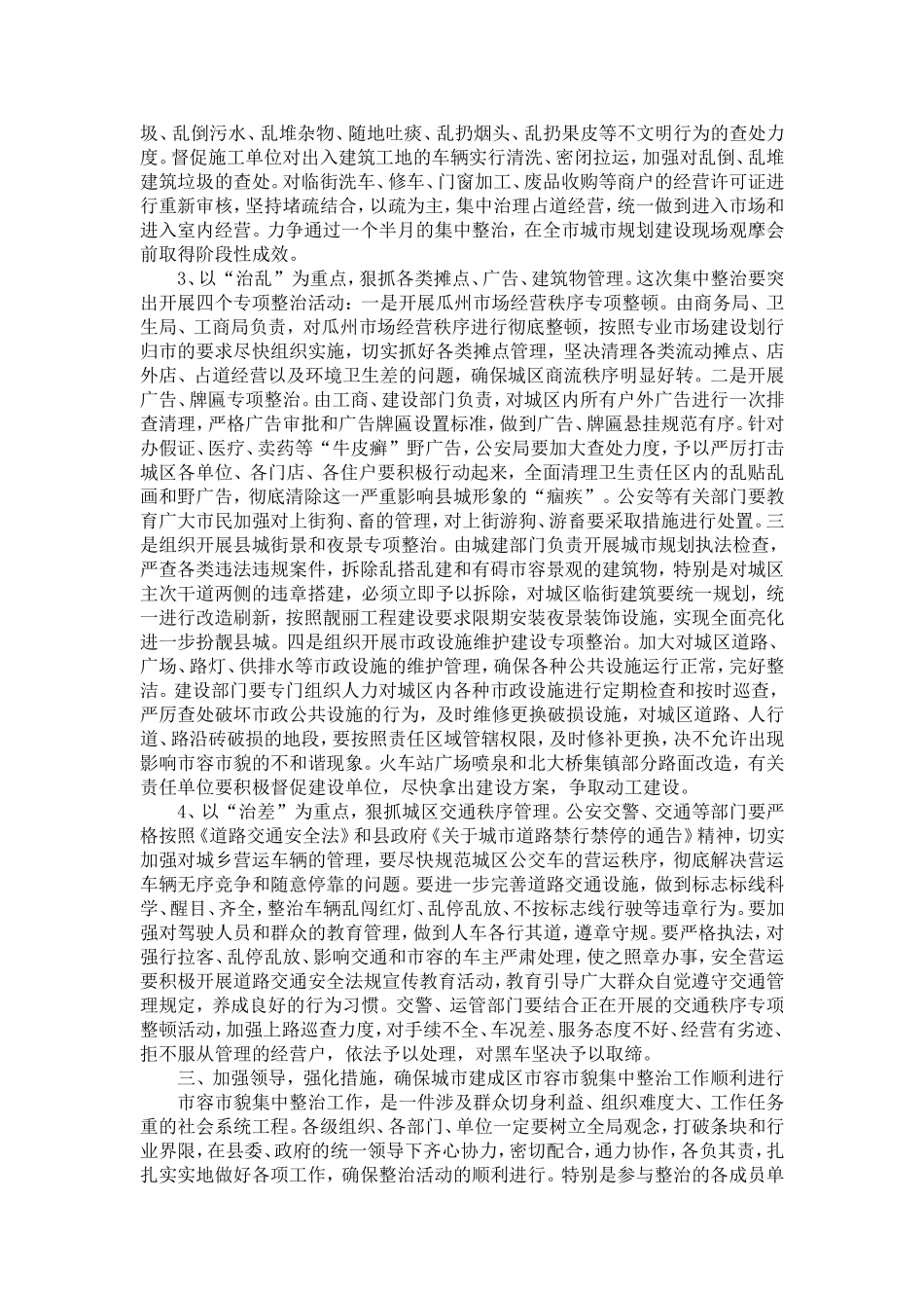城市建成区市容市貌集中整治动员大会的讲话-精选模板_第3页