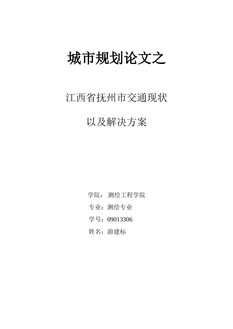 城市规划论文之_第1页