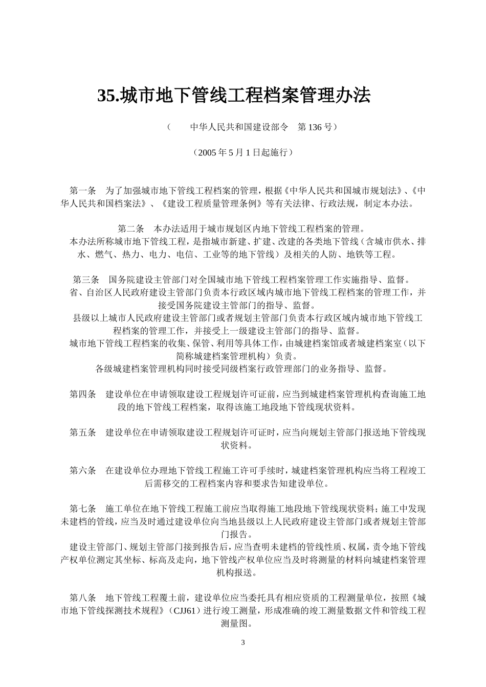 城市建设档案管理规定_第3页