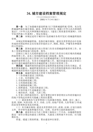 城市建设档案管理规定
