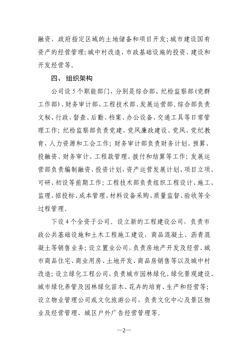 城市建设发展公司筹备方案_第2页