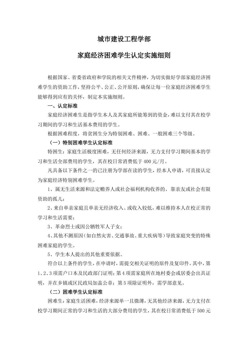 城市建设工程学部家庭经济困难学生认定实施细则_第1页