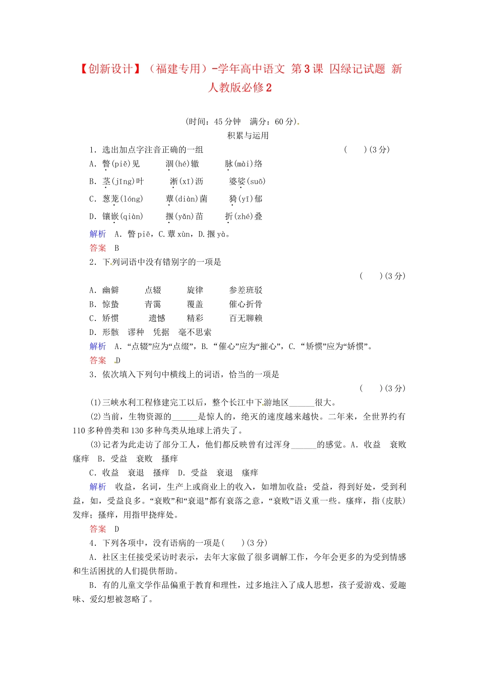 高中语文 第3课 囚绿记试题 新人教版必修2_第1页