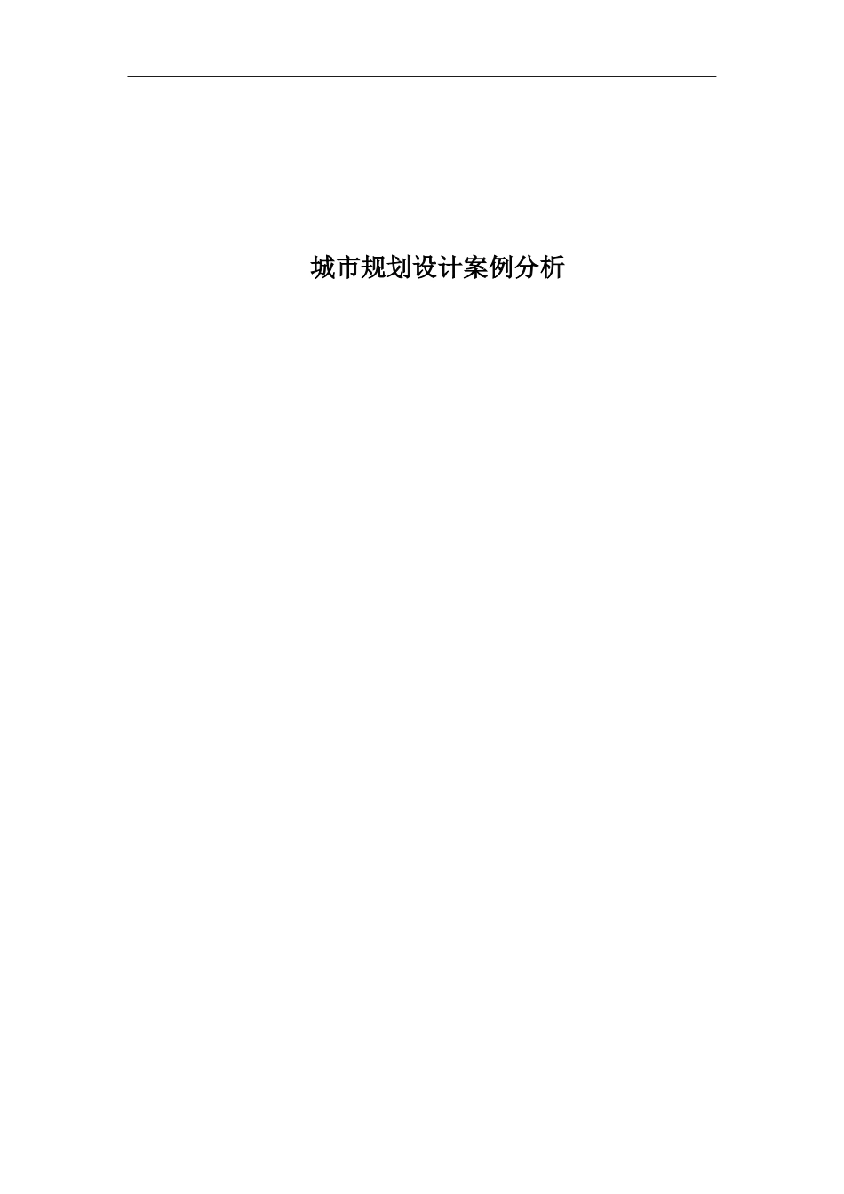 城市规划设计案例分析_第1页