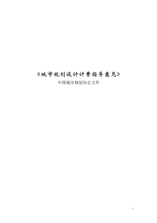 城市规划设计计费指导意见-2004
