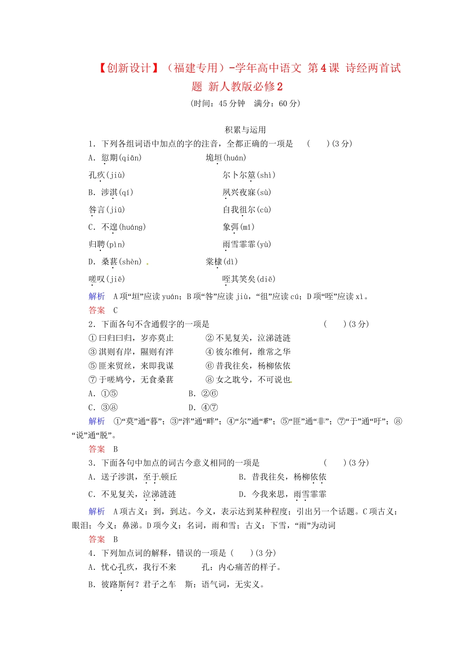高中语文 第4课 诗经两首试题 新人教版必修2_第1页