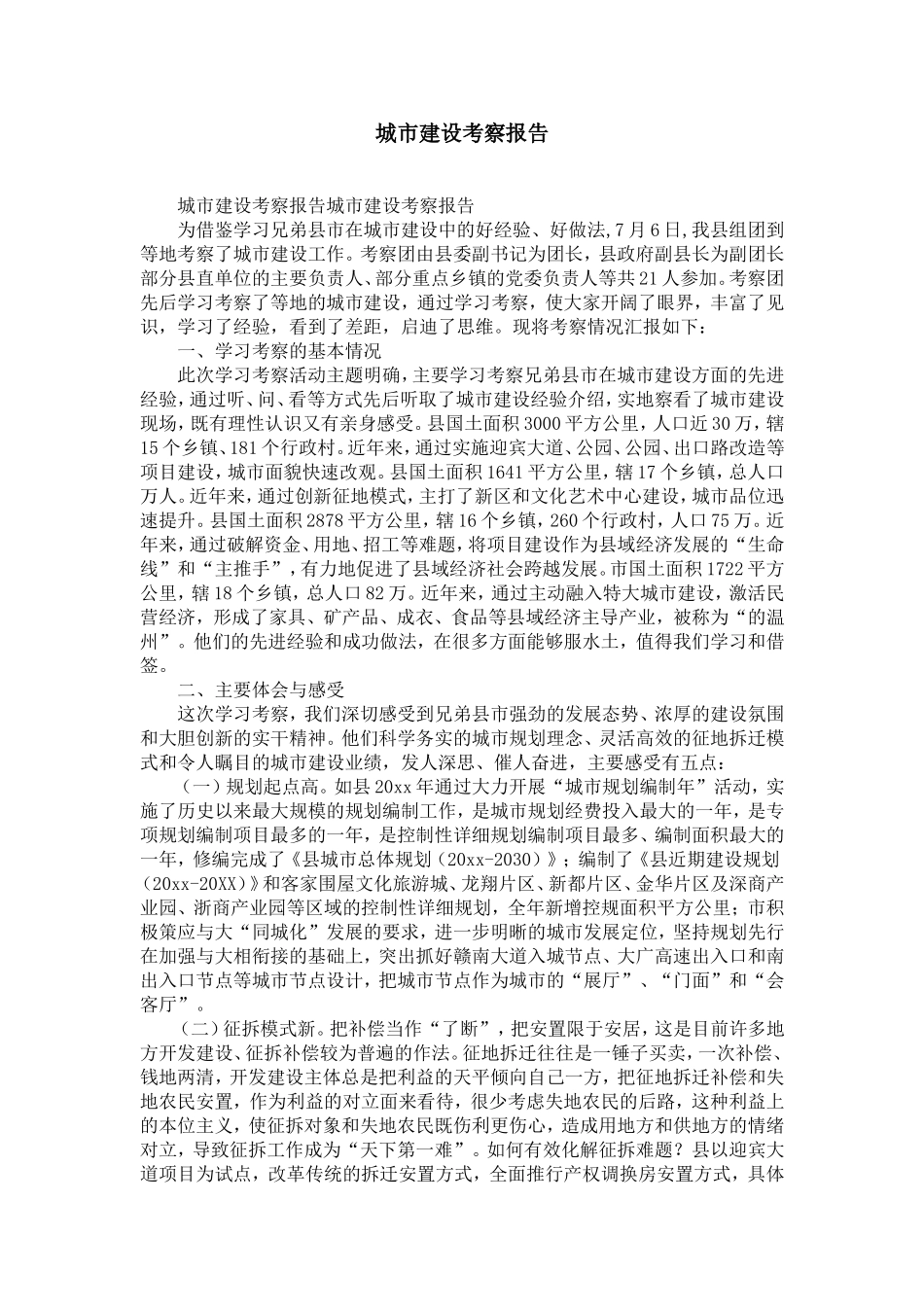城市建设考察报告-精选模板_第1页