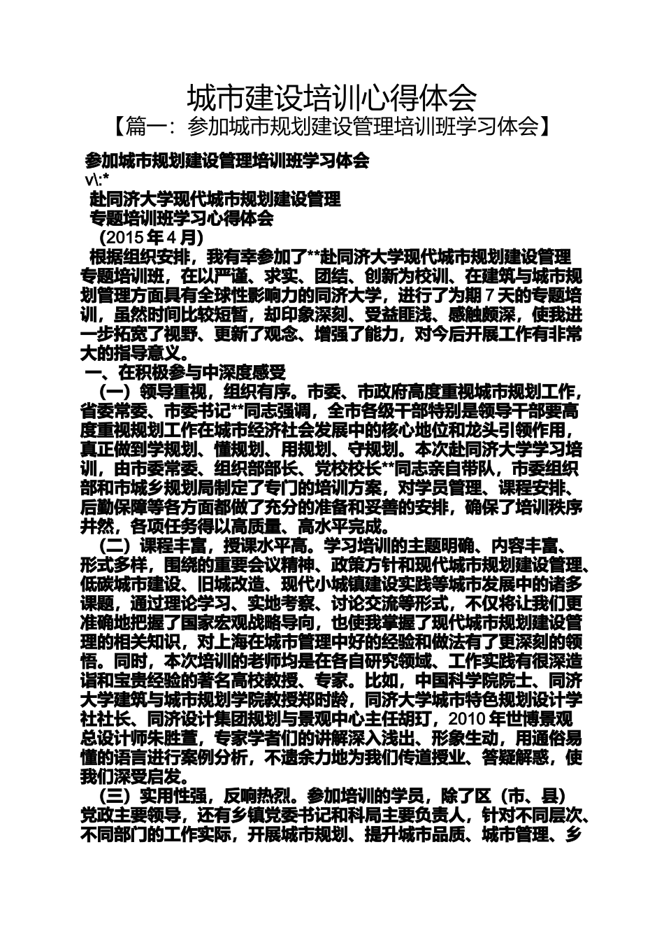 城市建设培训心得体会_第1页