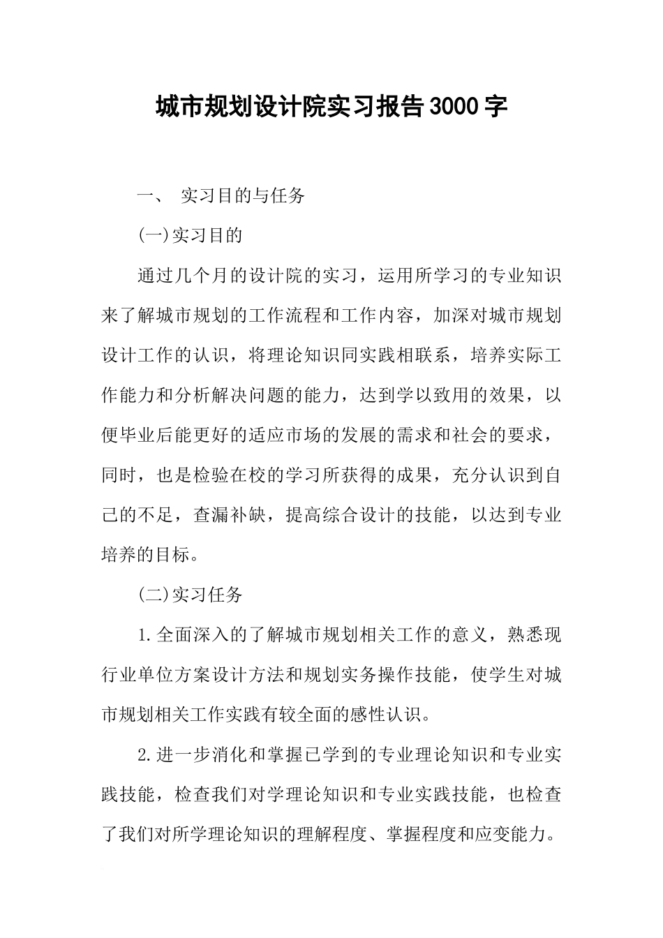 城市规划设计院实习报告3000字-2_第1页