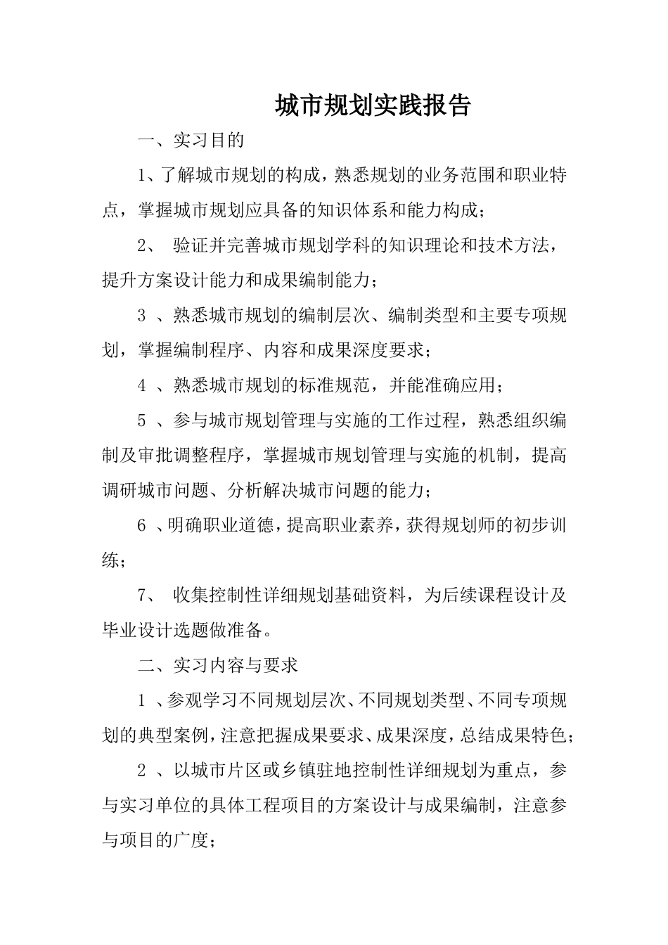 城市规划实践报告_第1页