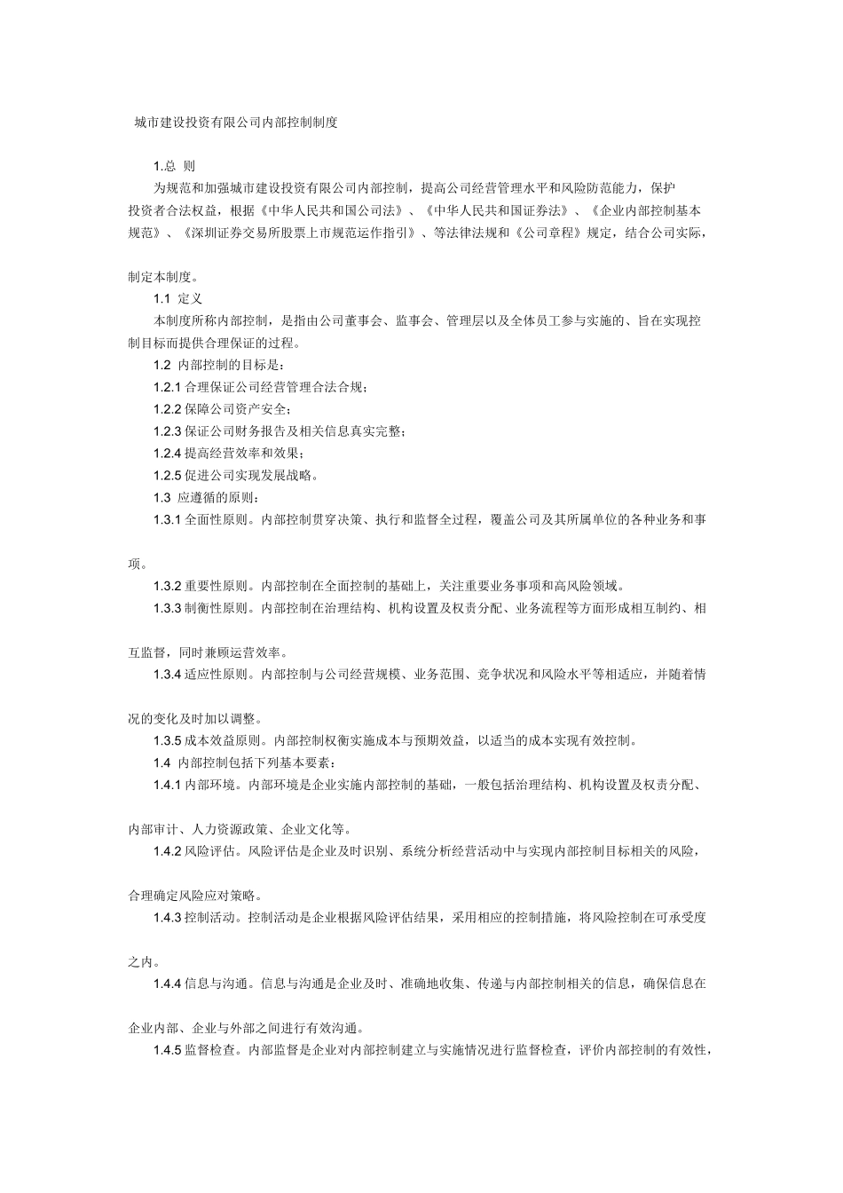 城市建设投资有限公司内部控制制度_第1页
