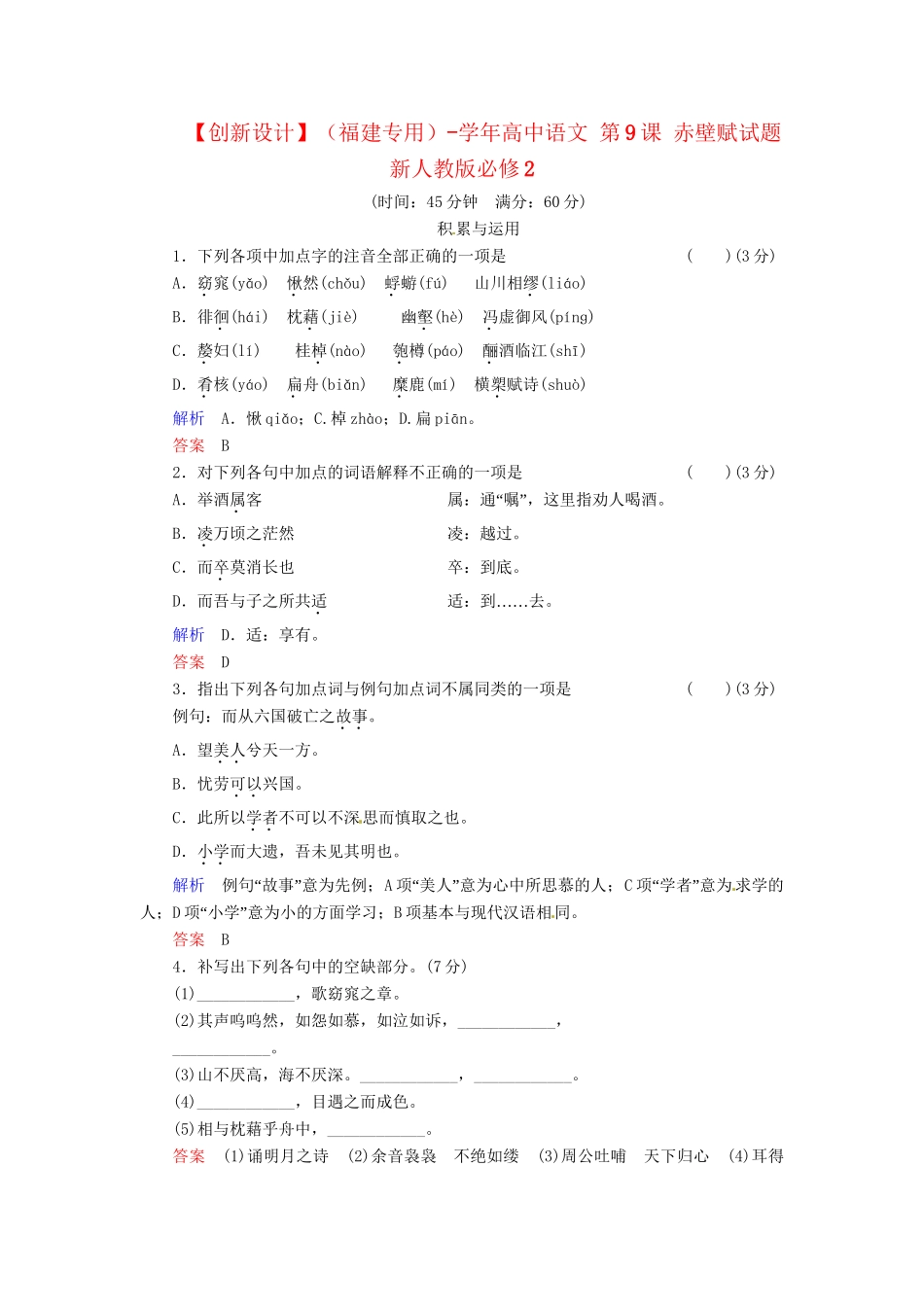 高中语文 第9课 赤壁赋试题 新人教版必修2_第1页