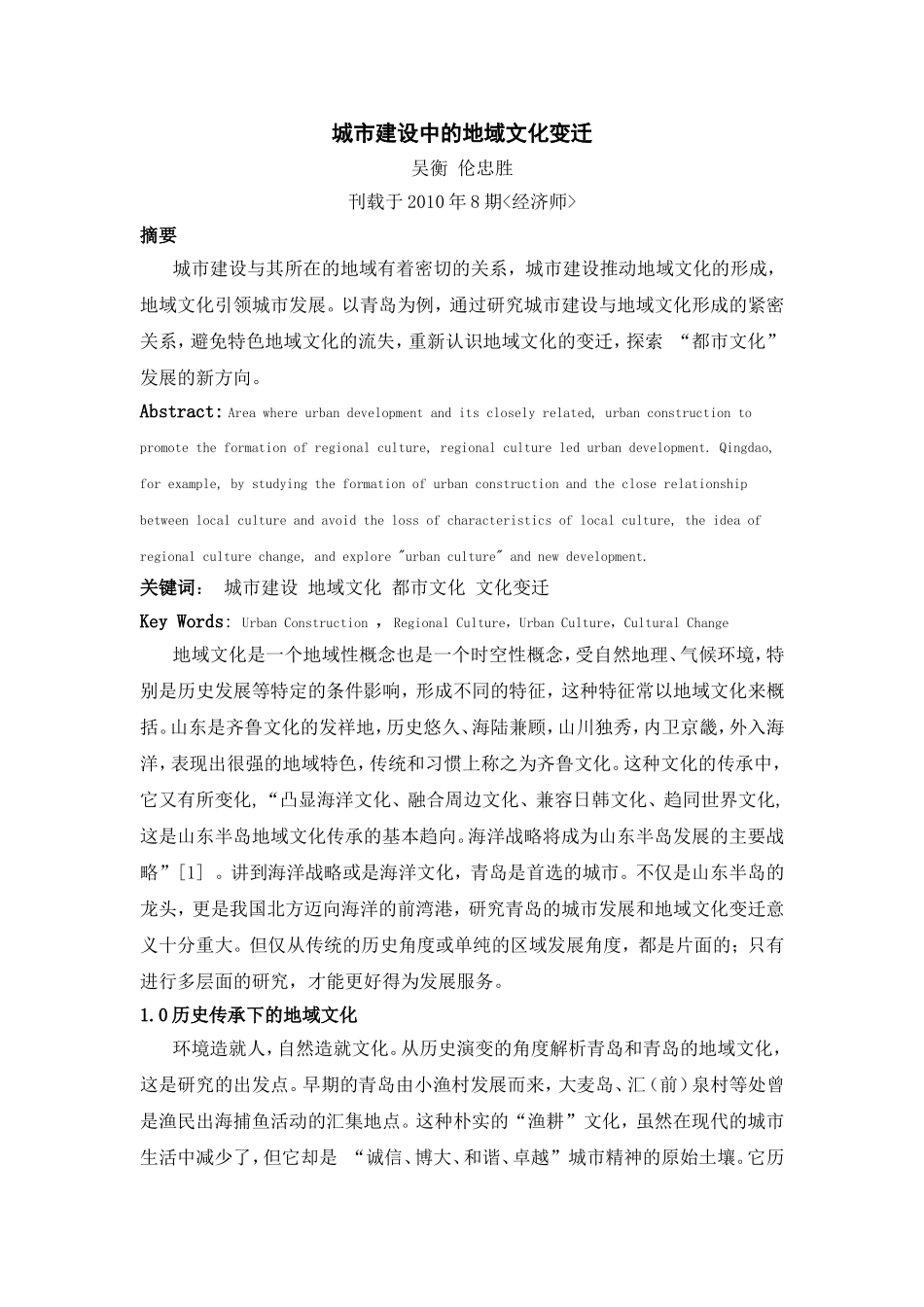 城市建设中的地域文化变迁(青岛)_第1页