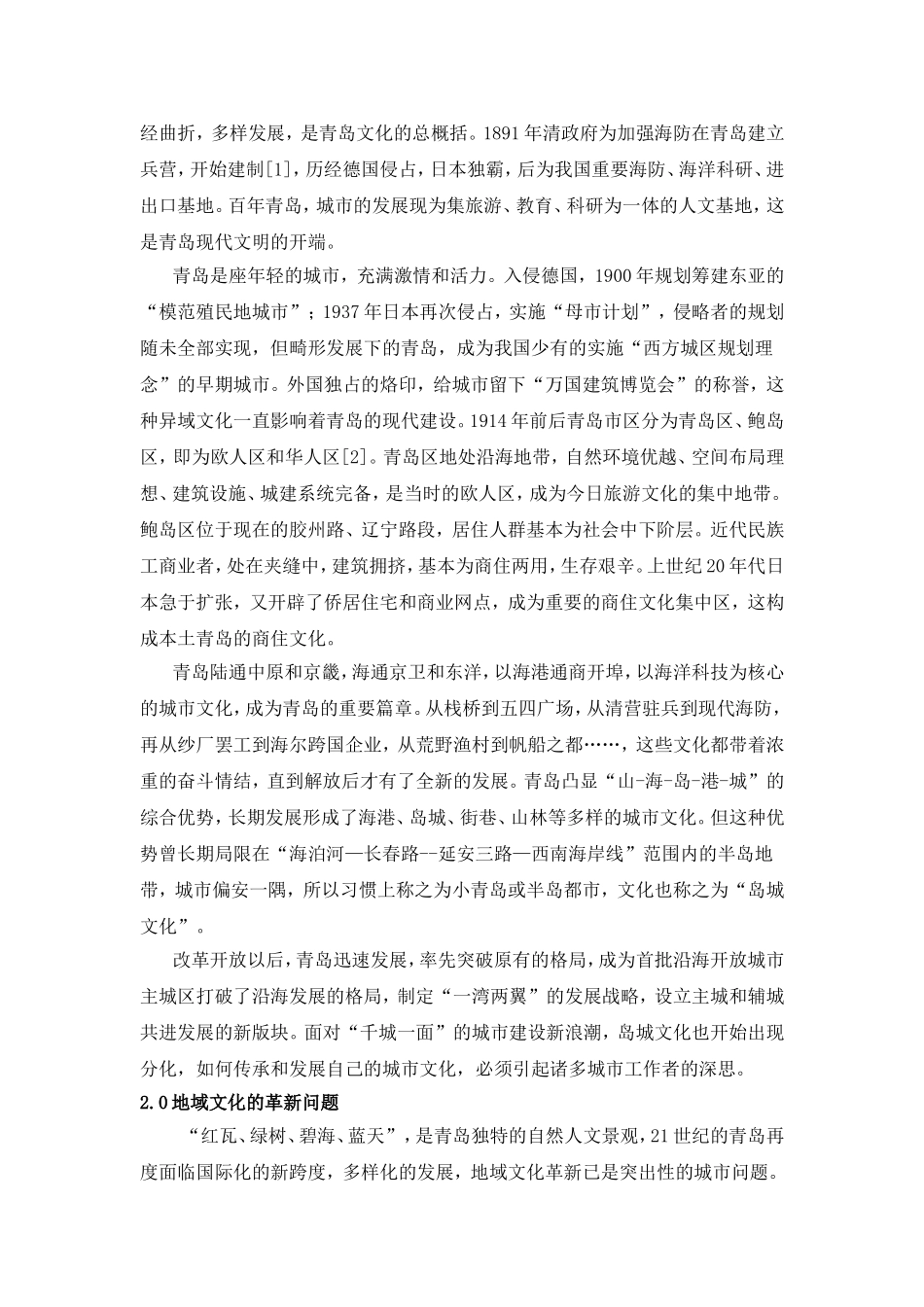城市建设中的地域文化变迁(青岛)_第2页