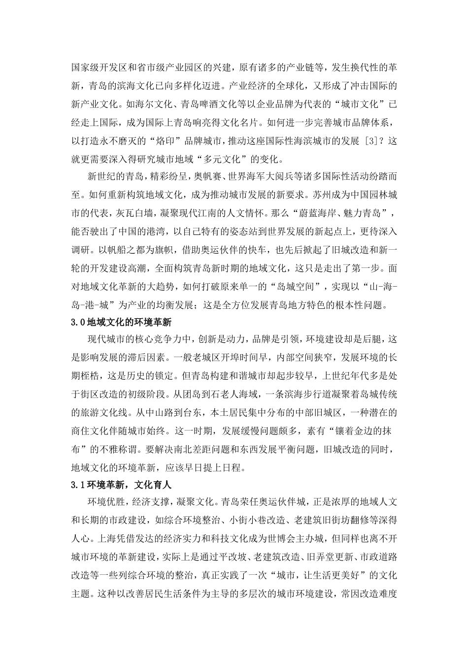 城市建设中的地域文化变迁(青岛)_第3页