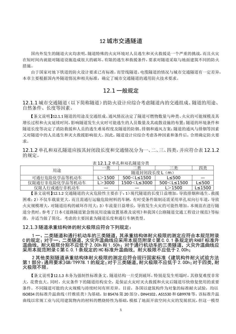 城市交通隧道[1]_第1页