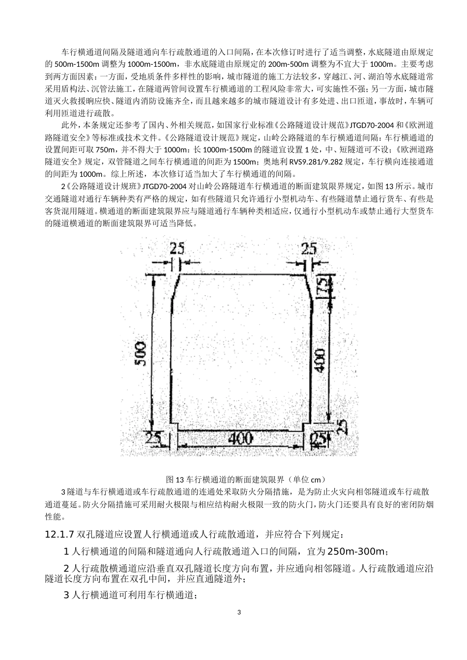 城市交通隧道[1]_第3页