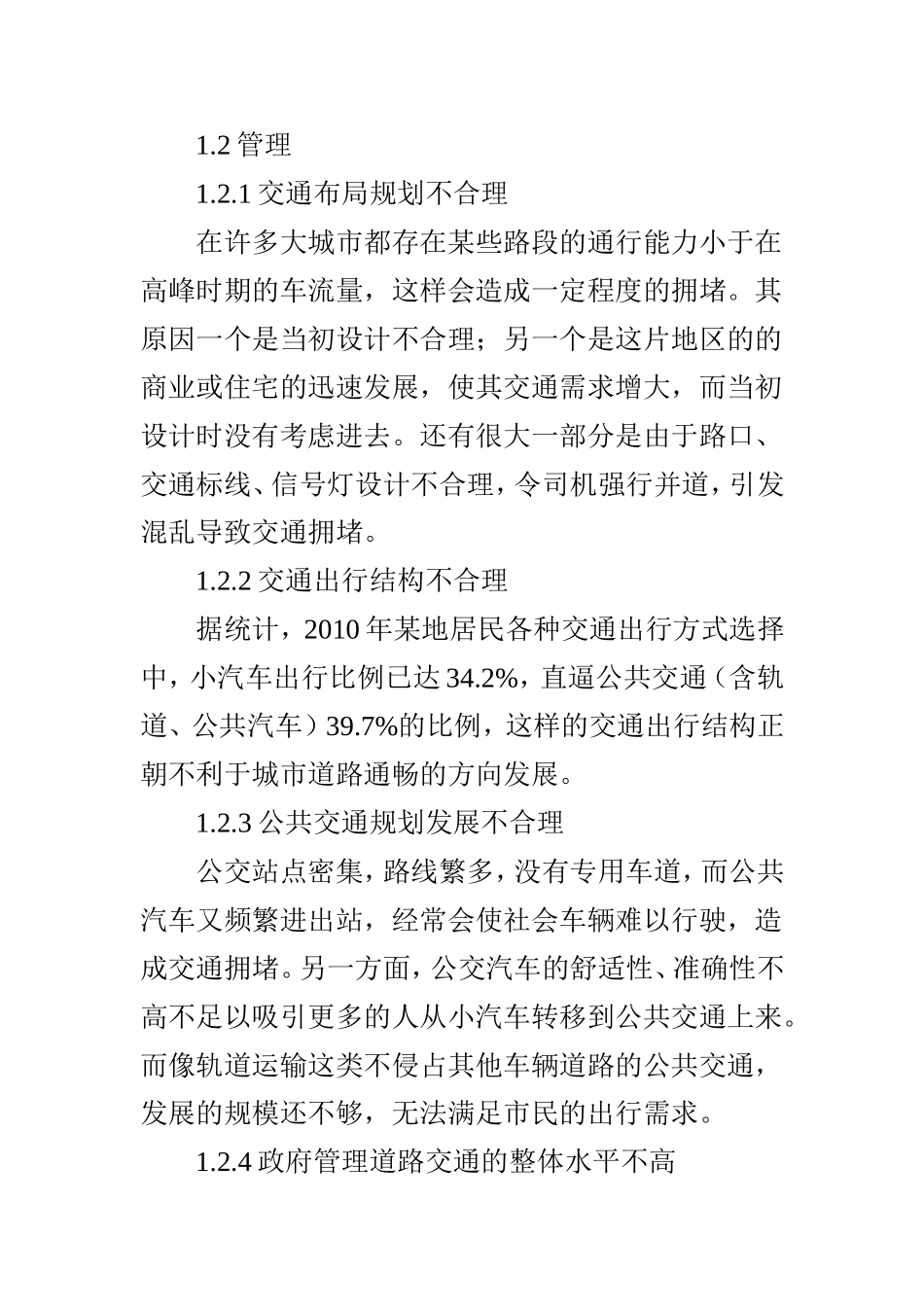 城市交通拥堵的原因及解决方法浅析_第2页