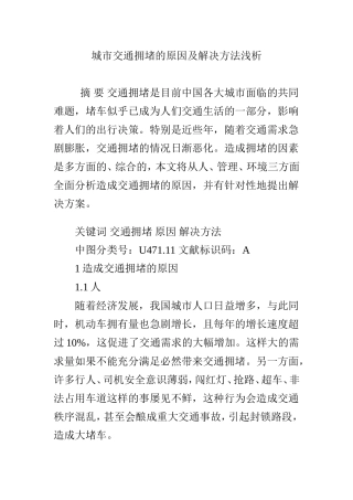 城市交通拥堵的原因及解决方法浅析