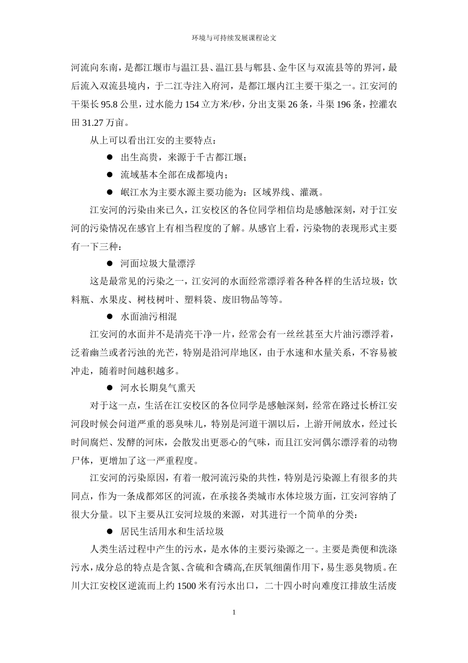 城市郊区河流可持续发展之道_第2页