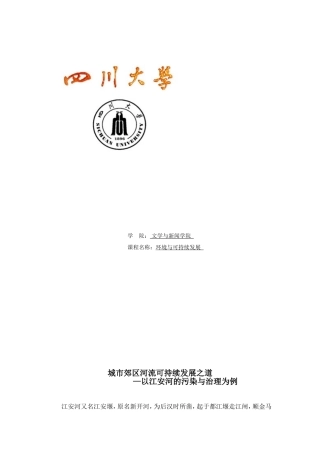 城市郊区河流可持续发展之道