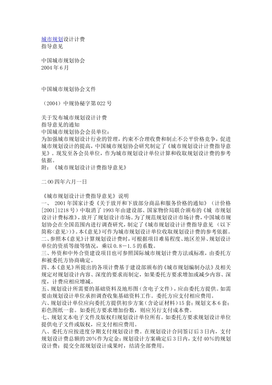 城市规划收费标准(同名6176)_第1页