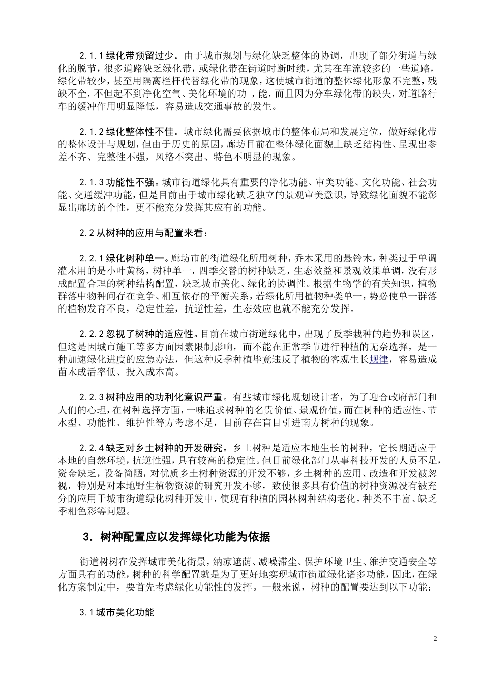 城市街道绿化树种的配置工程研究_第2页