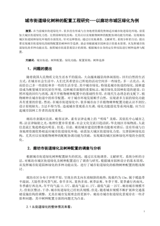 城市街道绿化树种的配置工程研究
