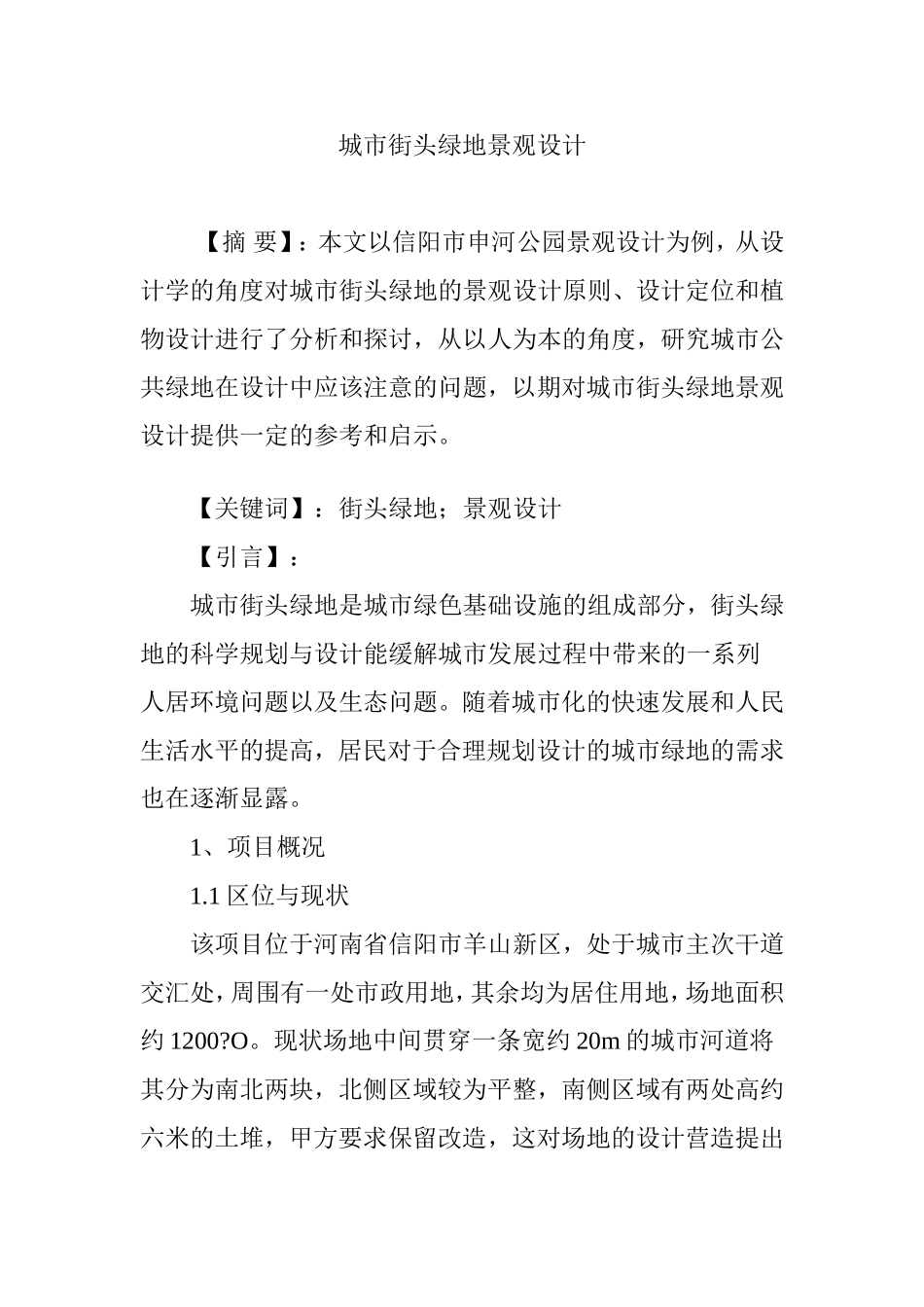 城市街头绿地景观设计_第1页