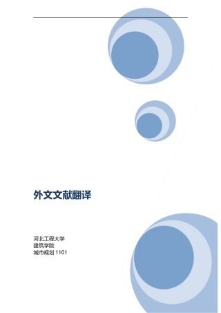 城市规划外文翻译