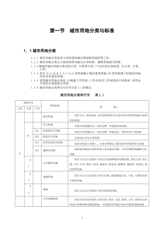 城市规划用地分类标准完全版
