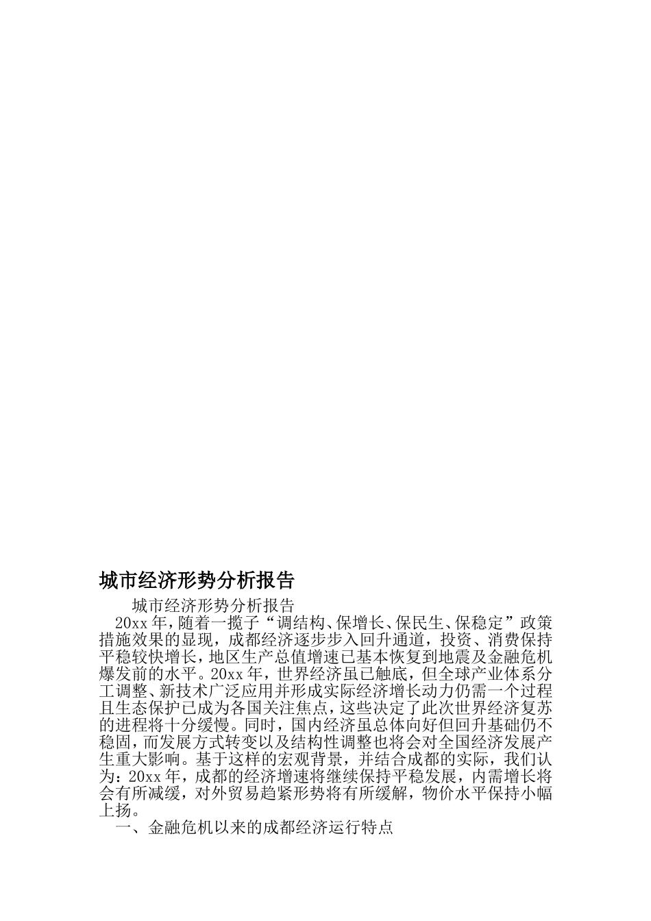 城市经济形势分析报告-范文资料_第1页