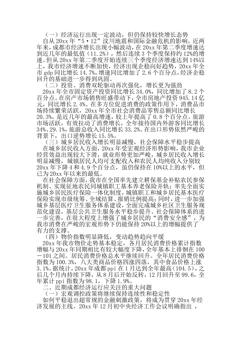 城市经济形势分析报告-范文资料_第2页