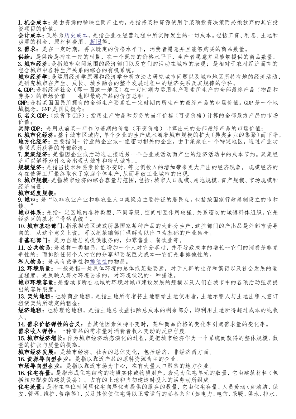 城市经济学复习资料_第1页