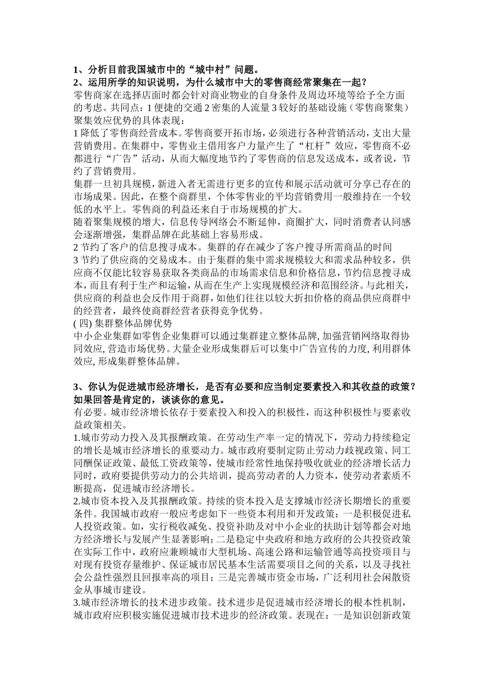 城市经济学课后讨论题答案_第1页